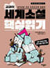 교과서 세계소설 핵심읽기