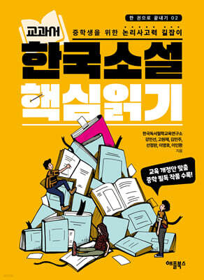 교과서 한국소설 핵심읽기