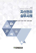자산관리 실무사례