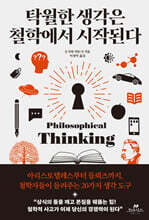 탁월한 생각은 철학에서 시작된다