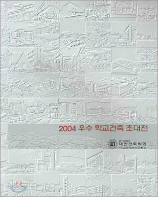 2004 우수 학교건축 초대전