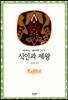 식인과 제왕