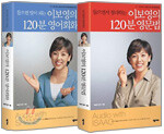이보영의 120분 영어회화 + 영문법 2종 세트
