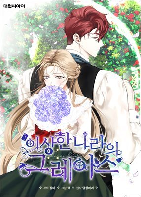 [연재] 이상한 나라의 그레이스 29화