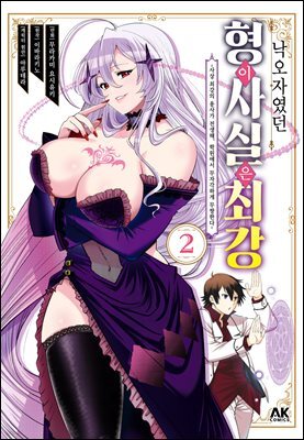 낙오자였던 형이 사실은 최강 02권