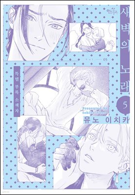 [인디고] [from RED] 새벽의 노래 05권 (소책자)