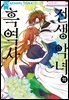 전생 악녀의 흑역사 12권
