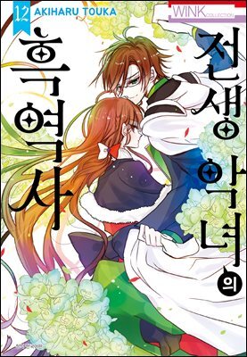 [대여] 전생 악녀의 흑역사 12권