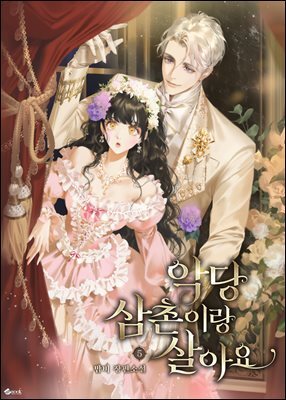 악당 삼촌이랑 살아요 5권