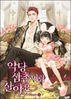 악당 삼촌이랑 살아요 1권