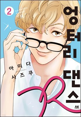 [대여] 엉터리 댄스 R 02