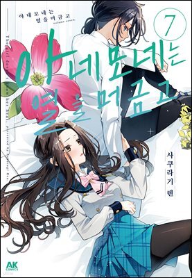 아네모네는 열을 머금고 07권