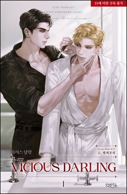 [BL] 비셔스 달링(Vicious Darling) 1