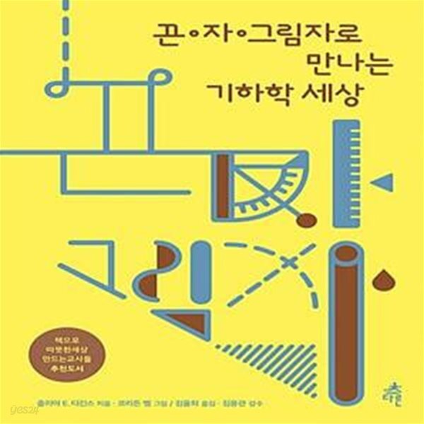 끈, 자, 그림자로 만나는 기하학 세상 