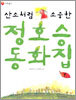 산소처럼 소중한 정호승 동화집 1