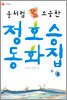 물처럼 소중한 정호승 동화집 2