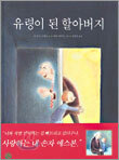 유령이 된 할아버지