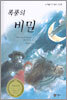 폭풍의 비밀