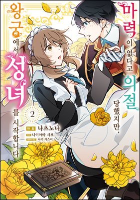 마력이 없다고 의절 당했지만, 왕궁에서 성녀를 시작합니다 02권
