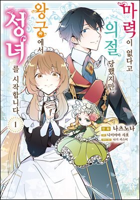 마력이 없다고 의절 당했지만, 왕궁에서 성녀를 시작합니다 01권