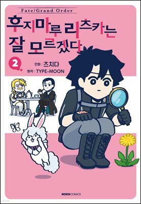 페이트/그랜드 오더 후지마루 리츠카는 잘 모르겠다 02권