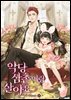 악당 삼촌이랑 살아요