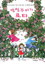 말썽꾸러기 로타