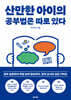 산만한 아이의 공부법은 따로 있다