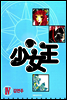 소녀왕 4