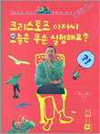 크리스토프 아저씨 오늘은 무슨 실험해요?