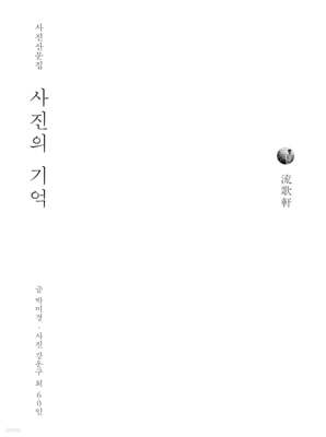 사진의 기억
