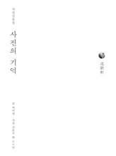 사진의 기억