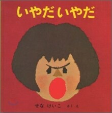 いやだいやだ