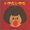 いやだいやだ