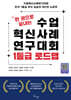 한 권으로 끝내는 수업혁신사례연구대회 1등급 로드맵