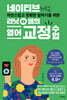 네이티브처럼 자연스럽고 정확한 말하기를 위한 리닛 쌤의 영어 교정 수업