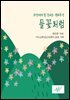 들꽃처럼