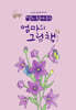 딸이 찾아주는 엄마의 그림책 9