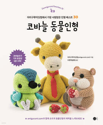 코바늘 동물인형