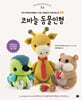 코바늘 동물인형