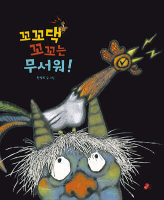 꼬꼬댁 꼬꼬는 무서워!