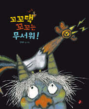 꼬꼬댁 꼬꼬는 무서워!