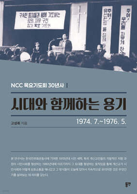시대와 함께하는 용기 (1974. 7.-1976. 5.)