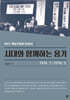 시대와 함께하는 용기 (1974. 7.-1976. 5.)