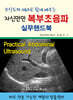 모식도와 Q&A로 쉽게 배우는 자신만만 복부초음파 실무핸드북