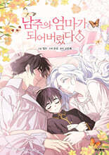 남주의 엄마가 되어버렸다 2