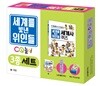 세계를 빛낸 위인들 CQ 놀이 3종 세트