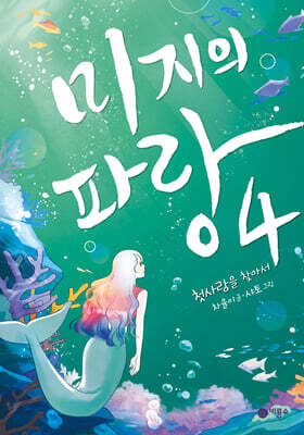 미지의 파랑 4