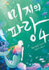 미지의 파랑 4
