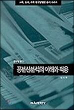 공분산분석의 이해와 적용